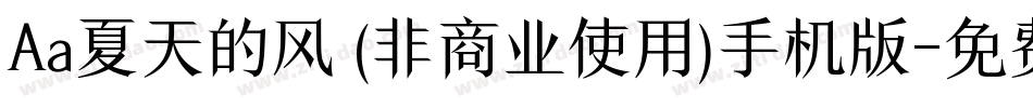 Aa夏天的风 (非商业使用)手机版字体转换